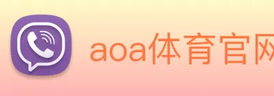 aoa体育官网 Logo